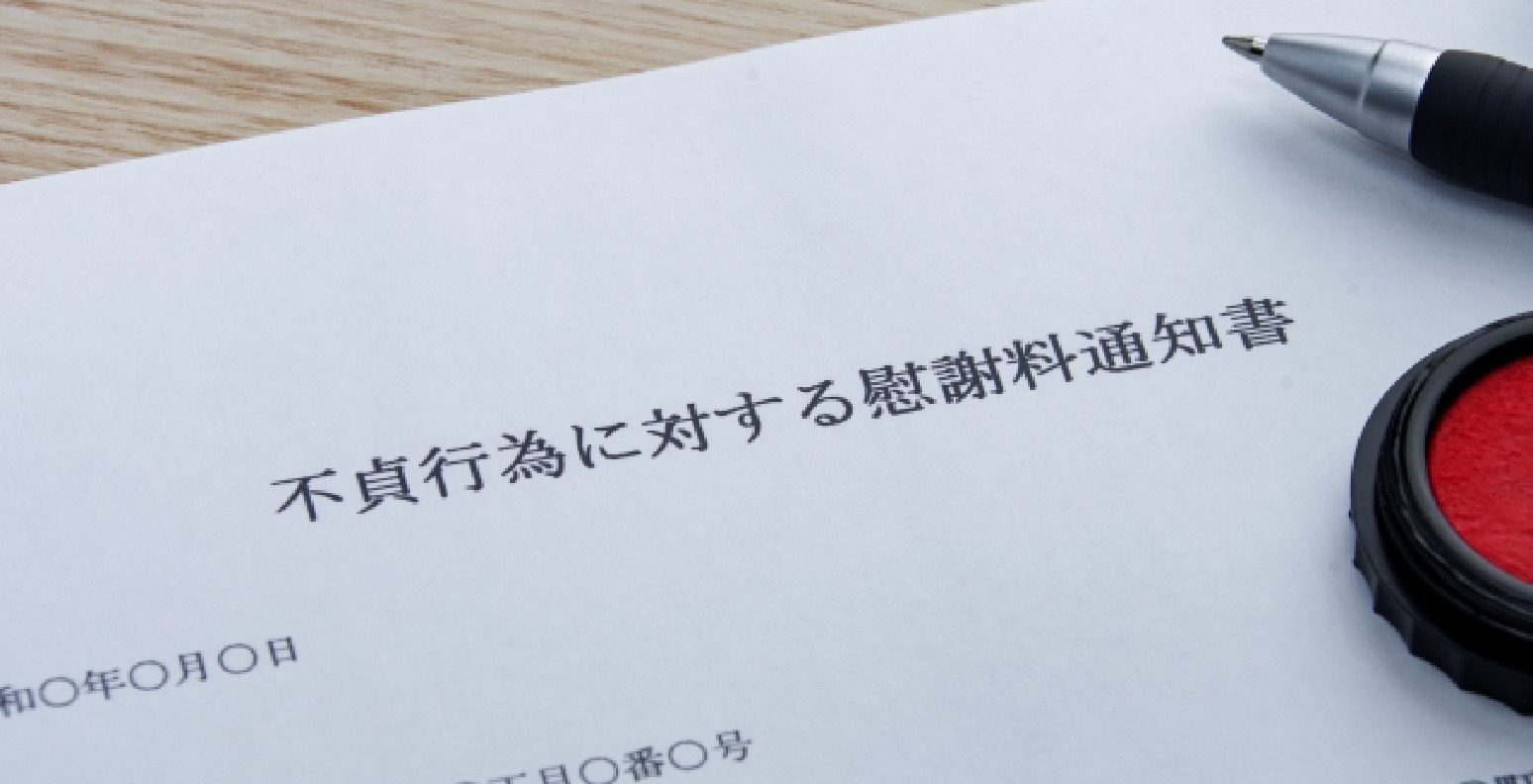 慰謝料を請求したい
