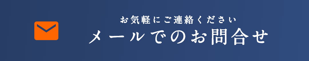 お気軽にご連絡ください メールでのお問合せ