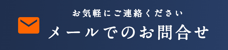 お気軽にご連絡ください メールでのお問合せ