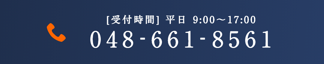 [受付時間] 平日 9:00〜17:00 048-661-8561