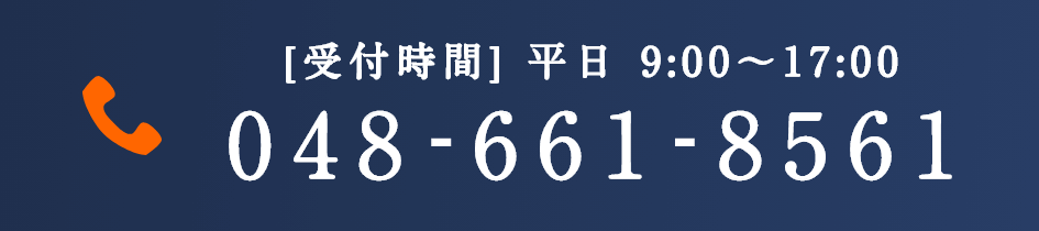 [受付時間] 平日 9:00〜17:00 048-661-8561