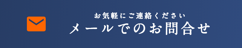 お気軽にご連絡ください メールでのお問合せ