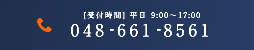 [受付時間] 平日 9:00〜17:00 048-661-8561