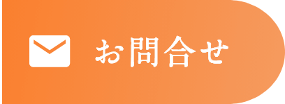 お問合せ