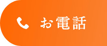 お電話