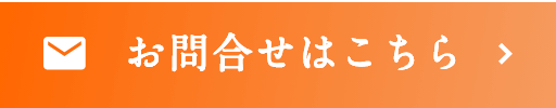 お問い合わせフォーム