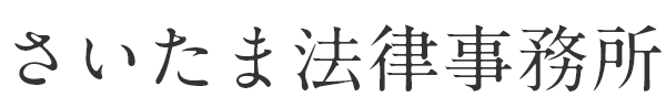 さいたま法律事務所