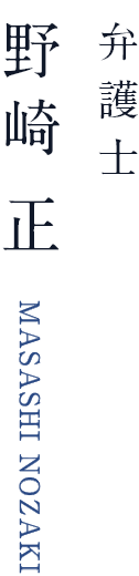 弁護士 野崎 正 MASASHI NOZAKI