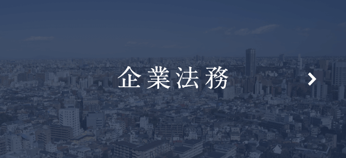 企業法務