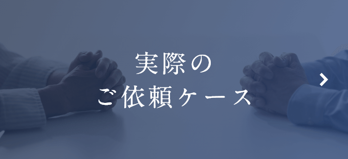 実際のご依頼ケース