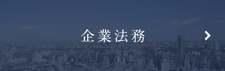 企業法務