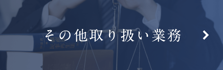 その他取り扱い業務