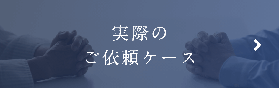 実際のご依頼ケース